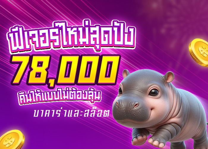 โปรโมชั่น Moodeng888