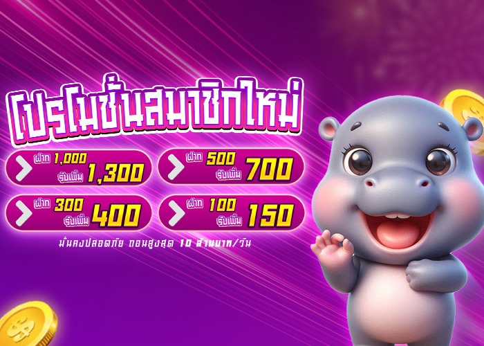 โปรโมชั่น Moodeng888