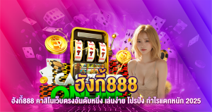 ฮังกี้888